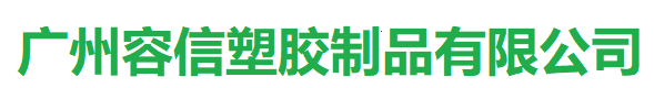 氟橡膠熱縮套管|PVDF熱縮管|花紋熱縮管|雙壁熱縮管|線(xiàn)纜標(biāo)識(shí)|標(biāo)識(shí)管-廣州容信塑膠制品有限公司